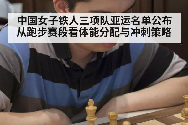 中国女子铁人三项队亚运名单公布 从跑步赛段看体能分配与冲刺策略