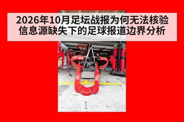 2026年10月足坛战报为何无法核验 信息源缺失下的足球报道边界分析